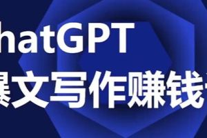 CHATGPT顶级爆文写作课程：让你的自媒体创作如印钞机般高效产出