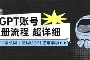 超详细的ChatGPT账号注册流程