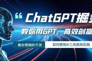 《ChatGPT副业》教你如何使用GPTAI工具，搞副业