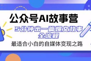 AI故事营：为小白开启自媒体变现之路的公众号指南