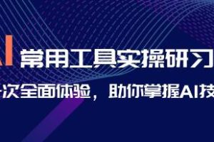 探索AI常用工具的完整之旅：实践研习社，助力您掌握AI技术