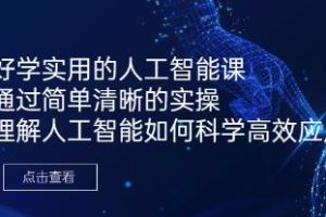 《AI商业变现实战课程：人人都能掌握的AI商业应用技巧》