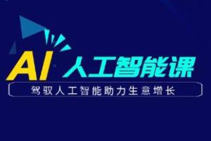 AI绘画变现实战课程：快速生成具有商业价值的图像
