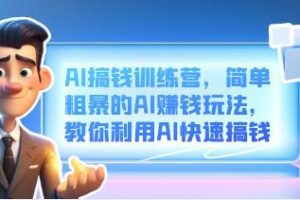 AI智能赚钱实战营” -新手也能轻松掌握的实践级教程，迅速实现财务收益