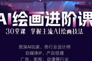 掌握AI绘画技能：从入门到高手的《AI进阶绘画教程》视频