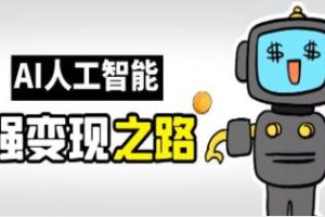 AI变现秘籍：深入解析GPT与AI的盈利途径