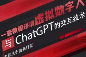 《从零基础到专家：虚拟数字人与ChatGPT的交互技术指南》