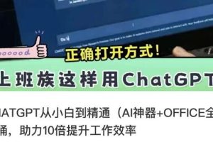 CHATGPT AI神器结合OFFICE办公软件，提升工作效率