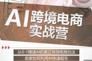 掌握AI技术的从0到1跨境电商实战课程：解锁电商运营的高效之道