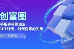 AI・创富圈：手把手带你进入《从0到1的ChatGPT时代》图文教程