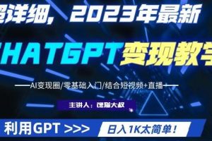利用CHATGPT实现盈利：学习如何通过GPT实现日入1K+的课程