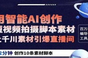 《ChatGPT创作短视频拍摄脚本素材》