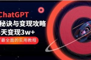 《ChatGPT运营-秘诀与变现攻略》GPT最全面的实用教程