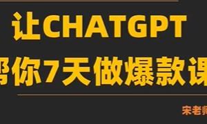 AI-chatGPT快速制作课程的策略：让GPT在7天内帮你打造热门课程