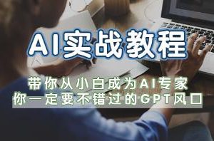 实践教程《ChatGPT-（AI》助力你的人工智能之旅
