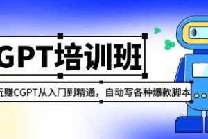 使用chatGPT培训班自动生成各类热门脚本