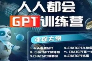 AI-GPT训练营：人人都能参与的第1期