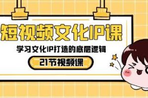 理解并掌握打造短视频文化IP的核心策略