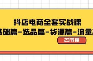 抖店电商全套实战教程：基础、选品、货源与流量解析