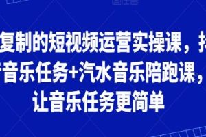 实用的可操作短视频运营教程：抖音音乐挑战与汽水音乐结合