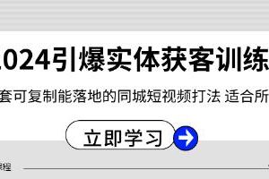 引爆实体获客训练营：一套可复制、可落地的同城短视频营销策略