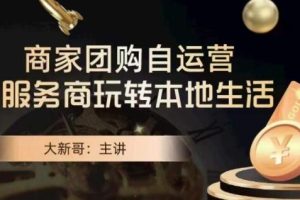大新哥的《商家团购自运营》策略，助力本地生活的繁荣与活力