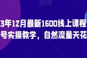猴帝的《0粉起号实践教学》揭示了自然流量的极限，线上课程高达1600