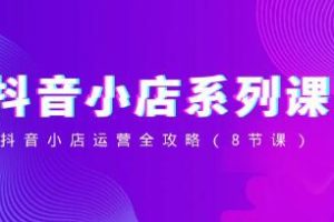 抖音小店运营完全指南视频教程