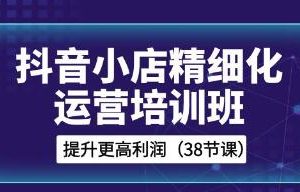 提高利润的抖音小店精细化运营培训班