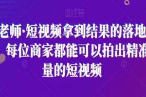短视频实现成果的实践策略：打造精准流量视频》