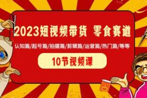 短视频营销在零食行业的影响与策略：从认知、起号、拍摄、剪辑到运营