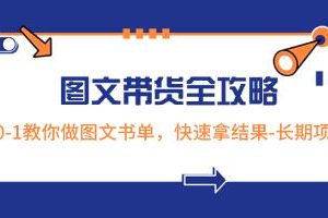 从零到一：掌握图文带货全攻略，快速实现成果的图文书单制作指南
