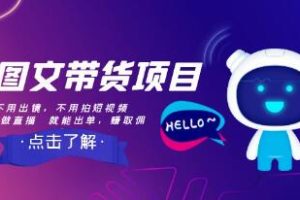 AI图文带货方案：无需出镜直播，也能轻松促成销售
