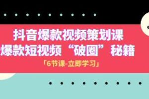 掌握抖音爆款视频策划技巧：揭秘让短视频破圈的秘诀