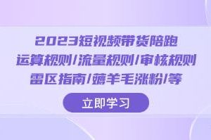 短视频带货：运算法则、流量管理、审核流程解析，以及规避风险和提升粉丝的攻略