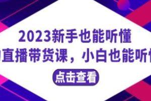 零基础直播带货指南：新手也能轻松理解