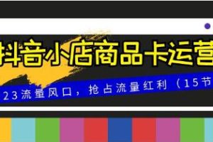 《利用抖音小店商品卡实现流量增长》