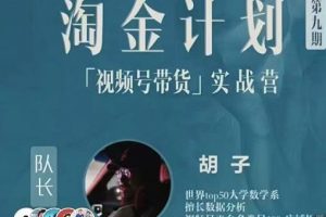 胡子的《淘金计划之视频号带货实战营》将助您轻松驾驭视频号