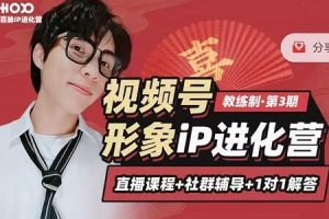 喜脉视频号的《形象IP进化营》：三大竞争视角助您塑造超级IP