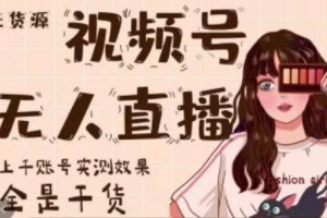 梅花实验室的微信视频号无人直播实测：千账号实证，满载实用信息