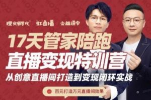 喜脉视频号《17天管家陪跑直播变现特训营》带你从创意直播间到实现收益的闭环实战