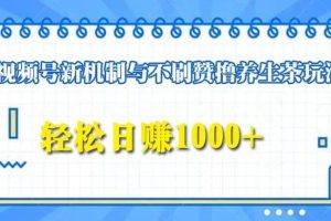微信视频号养生茶项目实战指南