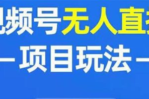 提高微信视频号粉丝数量的无人直播策略