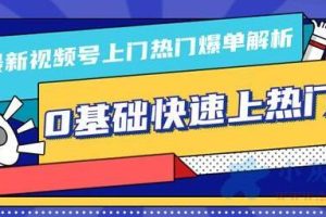 视频号热门内容解析：0基础快速实现火爆关注(逻辑、策略与细节全解析