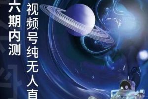 梅花实验室《微信视频号无人直播》