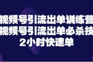视频号引流出单必杀技，2小时可出单