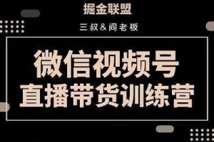 《微信视频号直播带货训练营视频》