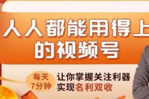 《人人都能用得上的视频号攻略》每天7分钟，让你掌握关注利器，实现名利双收