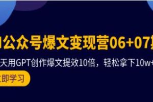 AI公众号爆文变现营，轻松实现10w+的爆文产出