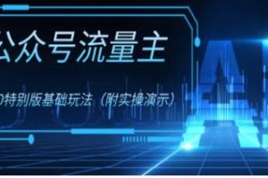 微信公众号流量主4.0》特别版全新玩法揭秘
